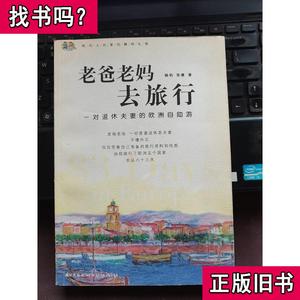 老爸老妈去旅行 杨钧、张鹰 著 2006-12 出版