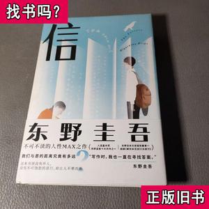 信 [日]东野圭吾 著；赵江 译 2020-10 出版