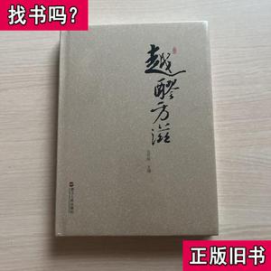 越醪方滋（全新未开封） 金建顺 2018 出版