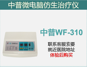 中普WF310微电脑仿生治疗仪肩周炎颈椎病风湿腰肌劳损骨伤恢复