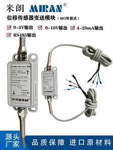 米朗外置内置RS485电流电压0-5V0-10V4-20mA位移传感器变送模块器