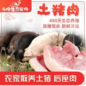 新鲜土猪肉后腿肉3斤包邮农家原生态散养猪生鲜现杀非冷冻猪腿肉