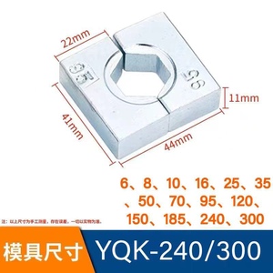 YQK系列液压钳模具 10-300平方模具压模 铜铝端子压线钳模子配件
