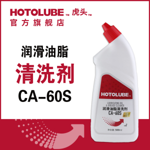 Hotolube虎头 润滑油/脂清洗剂CA-60S 高渗透低气味超声波清洗剂