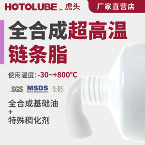 HOTOLUBE虎头 全合成超高温链条脂  800度烤炉窑车固体粉末润滑脂