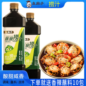 幺麻子藤椒捞汁1.2kg海鲜捞汁火锅凉菜拌菜拌面调味酱家用捞菜汁