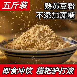 熟黄豆粉 黄豆面豆粉熟即食烘焙冲泡粉驴打滚糍粑烧烤原料5斤包邮