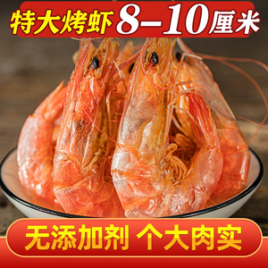 舟山特产烤虾干即食干货海虾干特大号对虾干零食500g九节虾