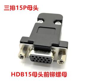 HDB15母头 前铆螺母 VGA母头带螺母 螺丝三排15P母头焊线式HDB15F