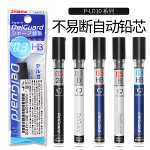 原装日本ZEBRA斑马自动铅笔替芯LDZ6铅芯DelGuard自动铅芯0.3/0.5/0.7mm活动铅笔心2B/HB/B考试涂卡黑色