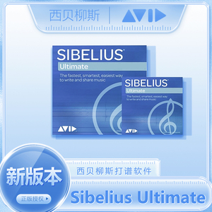 旗舰单品Sibelius Ultimate 西贝柳斯打谱软件钢琴吉他鼓简谱制作