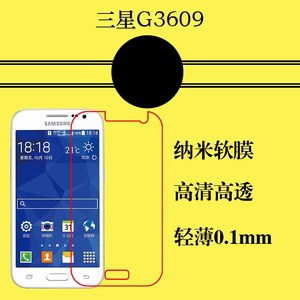 三星G3609纳米软膜高透保护薄膜屏保膜G3608/G3606透明手机屏幕膜