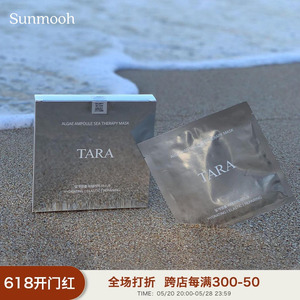 【Sunmooh】无痛水光面膜 TARA海藻抗氧化补水保湿提亮暗沉美白