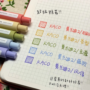 KACO复古色中性笔彩色水笔学生做笔记莫兰迪二代手账笔神仙高颜值