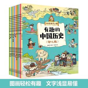 正版新书 幼儿趣味中国历史绘本全11册 漫画历史故事书上下五千年6-10岁 知识百科全书6-8-12岁小学生 明天出版社憨爸团推荐