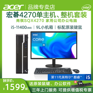 【小主机】宏碁/Acer商祺SQX4270英特尔酷睿i5/i3台式电脑主机商务办公电脑主机全套高配整机家用公司采购