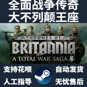 PC正版 steam游戏 全面战争传奇 大不列颠王座国区礼物A Total War Saga: Thrones of Britannia自动发货