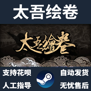 PC正版中文 steam游戏  太吾绘卷 The Scroll Of Taiwu 国区礼物