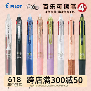 日本进口pilot百乐frixion四色可擦笔80EF学生磨磨擦多功能彩色芯