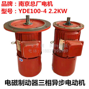 YDE100L1-4 2.2KW南京起重电机总厂电磁制动三相异步软启动电动机