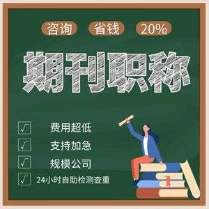 CN加急论文投稿中高级评职称文章发表刊物普刊EI杂志SCI核心查重Q