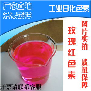 玫红色素粉水溶性防冻液专用染料工业色粉水箱宝上色