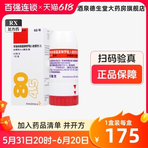 信必可 信必可都保 布地奈德福莫特罗吸入粉雾剂（Ⅰ）80μg:4.5μg*60吸*1支/盒