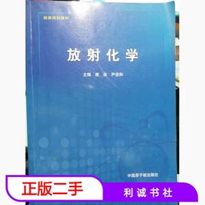 二手书放射化学唐泉尹显和中国原子能出版社