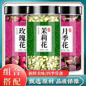 玫瑰月季茉莉花茶中药材组合养生三花茶新鲜平阴玫瑰春美颜泡茶水