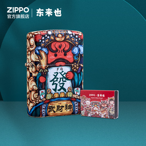 ZIPPO官方旗舰正品之宝煤油打火机店东来也联名武财神生日礼物