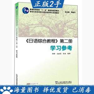 二手《日语综合教程》第二2册学习参考林彬高丽霞伏泉谭晶华上海