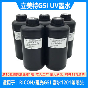 理光G5i墨水立美特G5i硬性高喷中性柔性适用于uv打印机新环保油墨