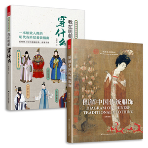套装2册 图解中国传统服饰+我在明朝穿什么 汉服男女//&全新正版