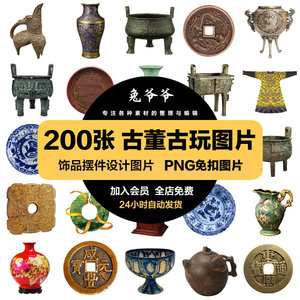 中国风古典元素古董古玩玉器瓷器石器摆件PNG免扣透明PS设计素材