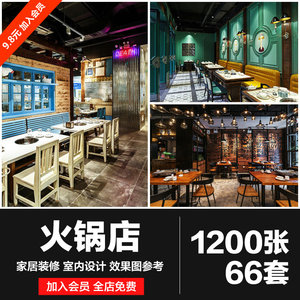 火锅店装修设计效果实景图餐厅餐饮饭店包厢大厅高清参考图片资料