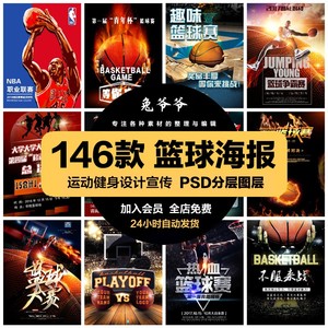 运动健身PSD海报背景模板篮球训练NBA比赛打篮球美工广告设计素材