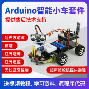 arduino智能小车机器人套件UNO R3循迹 避障 遥控 蓝牙机器人套