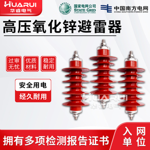 华睿HY5WS-17/50电站型防雷器12KV 户外线路高压氧化锌避雷器10kv