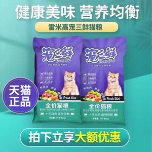 雷米高宠三鲜猫粮10kg低敏猫粮包邮成猫英短蓝猫猫饭营养主粮20斤