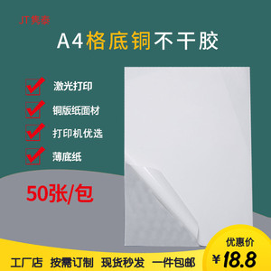 格底铜版纸不干胶亚面超薄底纸A4打印纸激光喷墨复印打印标签贴纸