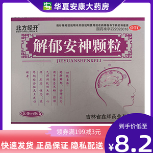 北方经开 解郁安神颗粒5g*9袋 舒肝解郁 安神定志 失眠心烦焦虑HX