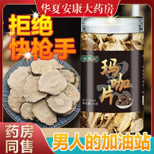 弘盈堂玛咖片玛卡片干片中药材干货正品男性泡茶持久1xb