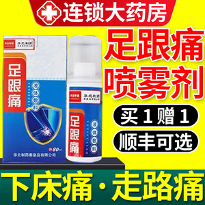 足底疼痛喷雾剂去足跟痛筋膜炎骨刺脚后跟疼专用贴膏药正品根5fl