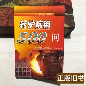 书籍转炉炼钢500问 张芳着 2009化学工业出版社9787122056634