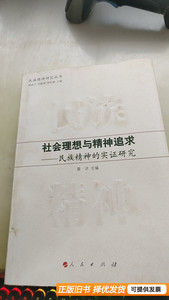 8品社会理想与精神追求：民族精神的实证研究 雷洪杨叔子刘献君欧