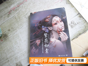正版书籍繁花如素-张小白的唯美插画世界 张小白着 2013中国青年
