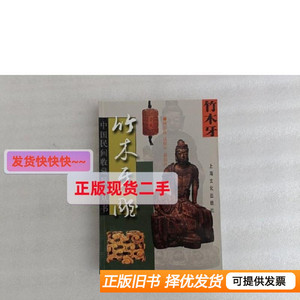 8品竹木牙雕 赫崇政 2002上海文化出版社