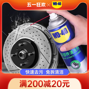 wd40零部件清洗剂汽车刹车系统卡钳刹车片碟刹异响油污清洁清洗剂