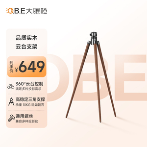 OBE大眼橙投影仪落地支架 可调节高度 品质实木云台支架 投影机配件