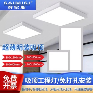 超薄明装LED平板灯600x600吸顶灯300x1200石膏板水泥顶吊线面板灯